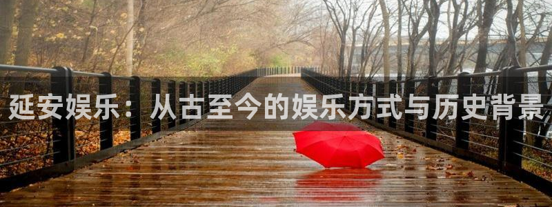 卧龙娱乐凯捷注册：延安娱乐：从古至今的娱乐方式与历史背景
