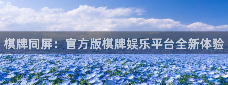 福建卧龙娱乐机电股份公司：棋牌同屏：官方版棋牌娱乐平台全新体验
