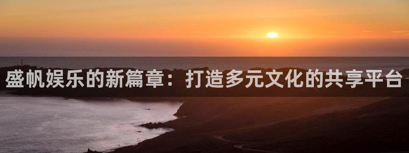 卧龙娱乐平台总代理：盛帆娱乐的新篇章：打造多元文化的共享平台