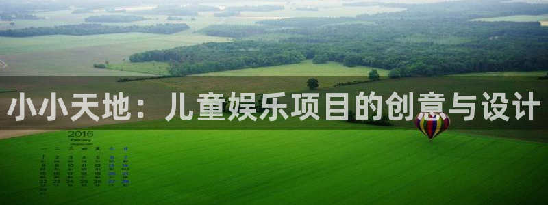 卧龙娱乐4注册：小小天地：儿童娱乐项目的创意与设计